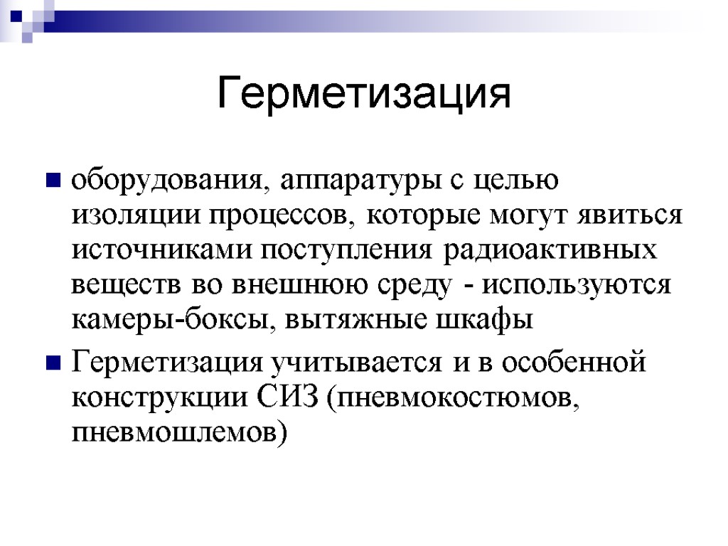 Герметизация оборудования, аппаратуры с целью изоляции процессов, которые могут явиться источниками поступления радиоактивных веществ